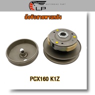 ชุดครัชหลัง pcx160/adv160 ล้อขับสายพาน พีซีเอ็กซ์160 pcx160 ชุดใหญ่