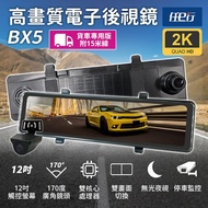 【任e行】BX5A 12吋螢幕 2K高畫質 電子後視鏡 行車記錄器 流媒體 (15米後鏡頭線) (贈64G記憶卡)