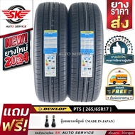 DUNLOP ยางรถยนต์ 265/65R17 (ล้อขอบ17) รุ่น PT5 2 เส้น (ใหม่กริ๊ปปี 2024)