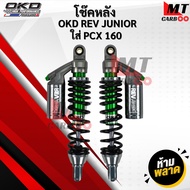 โช๊คหลัง พีซีเอ็กซ์ OKD PCX160 รุ่น REV Junior 330mm - 350mm โช๊คแต่ง พร้อมจัดส่ง
