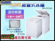 【全省服務】2尺 125L台灣製/瑞興密閉掀蓋式冰櫃/上掀式冷凍櫃RS-CF200 國產㊣貨,使用銅管~