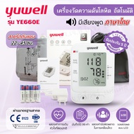 🎉เครื่องวัดความดันโลหิต Yuwell รุ่น YE660E ระบบเสียงภาษาไทย Thai Voice L Cuff รับประกัน 5 ปี