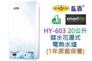 氣霸 - HY-603 20公升 儲水花灑式電熱水爐 (1年原廠保養)