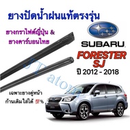 Genuine Wiper Rubber For SUBARU FORESTER SJ 2012 To 2018 (Rubber Length 18 Inches And 26 Thickness 8