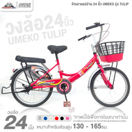 จักรยานแม่บ้าน 24 นิ้ว UMEKO รุ่น TULIP (เฟรมเหล็ก ดรัมเบรกหลัง)