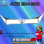 ครอบไฟหน้า ALTIS 2014-2018 ชุบโครเมี่ยม