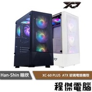 【han-shin 翰欣】XC-60 PLUS ATX玻璃電競機殼 實體店家 『高雄程傑電腦』