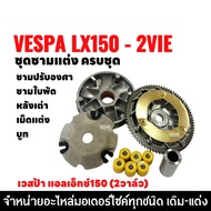ชุดชามข้างมอเตอร์ไซค์ ชุดชามปรับองศา ชามแต่ง VESPA LX150 2VIE เวสป้า แอลเอ็กซ์150 (2วาล์ว) ล้อขับสาย