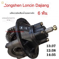 Zongshen Loncin Dajiang Three-Wheel Motorcycle Gear Set
