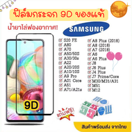 ฟิล์มกระจก Samsung แบบเต็มจอ 9D ของแท้ ทุกรุ่น! Samsung A10 | A20 | A30 | A50 | A7 | A8 | J7 กาวเต็มแผ่น อย่างดี 9D