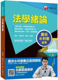 2020年〔農田水利會招考就看這本〕法學緒論〔水利會招考〕