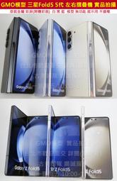 GMO模型 原裝金屬Samsung三星 Z Fold5 5代 SM-F9460展示假機包膜dummy摔機拍戲道具仿製直播