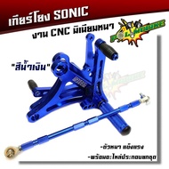 เกียร์โยงโซนิค (แบบดิส) HONDA SONIC งาน CNC มิเนียมหนา เกียร์โยงsonic