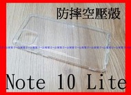 ★台灣出貨 ★【三星 Galaxy Note 10 Lite】防摔空壓殼 加厚氣囊 透明 TPU 軟殼