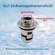 ซีลปั๊มกลไก CDL CDLF CDLA 12/14/16/18/22/32