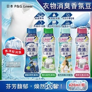 【P&amp;G】 煮沸般超消臭汗味衣物除臭芳香顆粒香香豆420ml/瓶(香氛柔軟精,洗衣槽防霉,室內晾曬防臭劑,滾筒直立洗衣機適用)