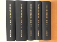 【二樓書房】日本の歴史地震史料 拾遺 三四上四下五上五下 (五冊合售) 宇佐美龍夫 精裝 日本電気協会 2005~201