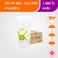 TPP (ยกลัง) แก้วพลาสติก 14oz-32oz ลายมะพร้าว PP