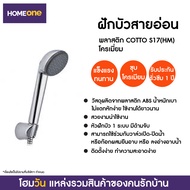 ฝักบัวสายอ่อน พลาสติก COTTO S17(HM) โครเมี่ยม