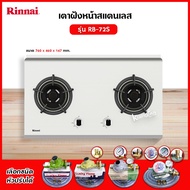 RINNAI เตาฝัง 2 หัวเตา สแตนเลสหนา รุ่น RB-72S (เลือกหัวปรับได้)