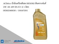 น้ำมันเครื่องดีเซล DIESEL Engine Oil DEXOS2 สังเคราะห์แท้ SAE 5W-30 API SN/CJ-4 1 ลิตร / OE92246630