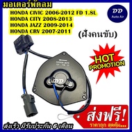 (ถูก!! ส่งไว) มอเตอร์พัดลม  HONDA CIVICFD 1.8 06-11JAZZ 09-14CRV ปี 07-11CITY 08-13 ระบายความร้อน มอเตอร์พัดลมแอร์ พัดลมหม้อน้ำMotor Cooling Fan Condenser อะไหล่ แอร์ รถยนต์