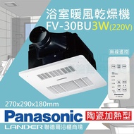 【Panasonic 國際牌】FV-30BU3W 陶瓷加熱浴室乾燥暖風機 無線遙控 220V（不含安裝/原廠） _廠商直送