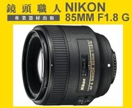 ☆鏡頭職人☆(鏡頭出租  ) :: Nikon AF-S 85mm F1.8 G D5200 D3200 可用 師大 板橋 楊梅