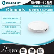 【電筒王】OLIGHT Obounds 智能網關 遠端搖控 適用Obulb Plus/ Obulb Pro S