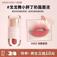 【Ensure quality】Gogo Dance（GOGOTALES）Chubby Diced Milk Cream Lip Mud Nude Color Lipstick Cheap Student Lip Glaze Female