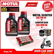 น้ำมันเครื่อง Motul Scooter Power LE Synthetic 100% 4T 5W-40 สำหรับ Vespa 125-150-300 ทุกรุ่น สังเคร