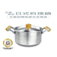 （急售）全新丹露五層複底日式料理鍋 S316-213