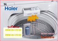อะไหล่ของแท้/ราคานี้ 2 ชิ้น/ที่กรองฟิตเตอร์เครื่องซักผ้าไฮเออร์/0030814603A/Lintfilter/HWM120-1701RS
