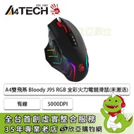 A4雙飛燕 Bloody J95 RGB 全彩火力電競滑鼠(未激活)/有線/5000DPI