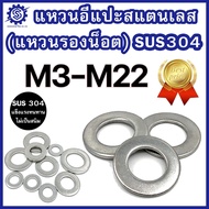 แหวนอีแปะสแตนเลส M3 – M22 แท้เกรดSUS304 แพ็ค 1-20 ตัว ราคาโรงงาน #แหวนอีแปะสแตนเลส #แหวนรองน็อต