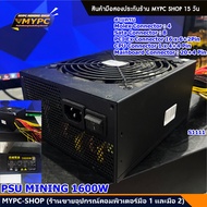 PSU MINING 1600W (มือสอง)