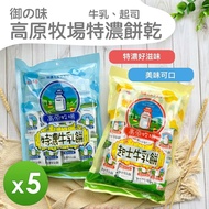 【御之味】 高原牧場牛奶餅乾(特濃&amp;起司)(420g)_5包組