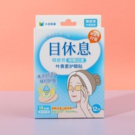 MINISO名创优品小名制目休息系列护眼贴缓解眼部疲劳干涩清凉贴MINISO MINISO MINISO MINISO MINISO MINISO MINISO MINISO MINISO MINIS