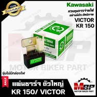 แผ่นชาร์จ/ เรกูเรเตอร์ (ตัวใหญ่) สำหรับ KAWASAKI KR150/ VICTOR - คาวาซากิ เคอาร์150/ วิคเตอร์ (รุ่นไ