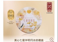 美心七星伴明月冰皮禮盒 (禮券) MX Snowy Premium Delicacies Gift Box