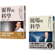 李嗣涔科學套書：《靈界的科學》+《撓場的科學》