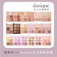 🧧台灣代購 【Dasique】九宮格眼影盤(韓國官方授權正品保證)
