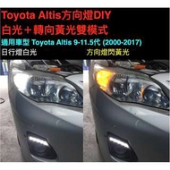 【附贈開關控制日行燈關閉】Toyota Altis 9-11.5代(2000-2017) 方向燈改日行燈白光＋轉向閃黃光
