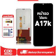 ใช้ได้กับ หน้าจอ LCD OPPO A17K เข้ากันได้กับรุ่นหน้าจอ oppo A17K  อุปกรณ์เสริมหน้าจอคุณภาพสูง มีไขคว