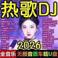 u盘USB flash disk2026伤感流行dj歌曲劲爆中文dj舞曲歌曲车载u盘音乐优盘26.5.5