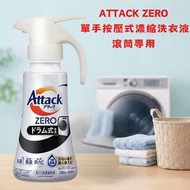 花王 ATTACK ZERO 濃縮洗衣液 滾筒專用 單手按壓式380g [平行進口]
