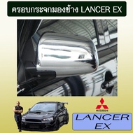 ครอบกระจกมองข้าง Lancer EX ชุบโครเมี่ยมAO Mitsubishi lancer