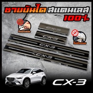 MAZDA ชายบันได สแตนเลส CX-3 CX-5 CX-30 สคัพเพลท ยิงทราย กันรอย สแตนเลส 304 ไม่เป็นสนิม
