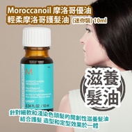 [原價 $88] Moroccanoil 摩洛哥優油 輕柔摩洛哥護髮油 (迷你裝) 10ml 針對細軟和淺染色頭髮的開創性滋養髮油 結合護髮 造型和定型效果於一體 以色列製造 平行進口產品 Moroc