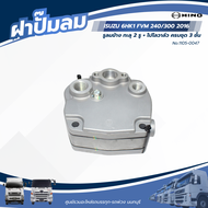 ฝาปั๊มลม ISUZU 6HK1 FVM 240/300 2016 รูลมข้าง ทะลุ 2 รู + โปโลวาล์ว ครบชุด 3 ชั้น แบรนด์ YAMATO No.